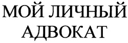 Свідоцтво торговельну марку № 42569 (заявка 2002097423): мой личный адвокат