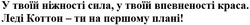 Заявка на торговельну марку № m202519470: у твоїй ніжності сила, у твої впевненості краса. леді коттон - ти на першому плані!