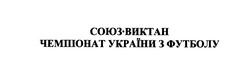 Заявка на торговельну марку № m200610924: союз-виктан; чемпіонат україни з футболу