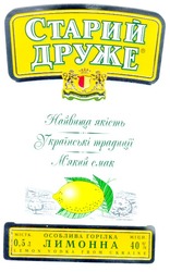Свідоцтво торговельну марку № 37543 (заявка 2001128447): старий друже; найвища якість; українські традиції; м'який смак; nosce te ipsum; lemon vodka from ukraine; особлива горілка лимонна