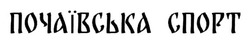 Заявка на торговельну марку № m202417976: почаївська спорт