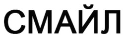 Заявка на торговельну марку № m202520177: смайл