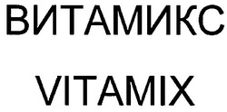 Свідоцтво торговельну марку № 32757 (заявка 2002054135): vitamix; витамикс