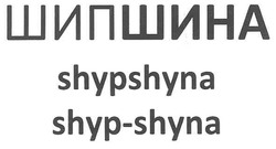 Свідоцтво торговельну марку № 147523 (заявка m201019089): шипшина; shypshyna; shyp-shyna