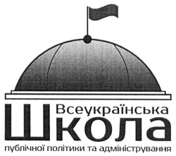 Свідоцтво торговельну марку № 258472 (заявка m201714999): всеукраїнська школа публічної політики та адміністрування