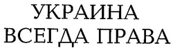 Заявка на торговельну марку № 2001128576: украина всегда права