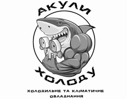 Заявка на торговельну марку № m202506114: холодильне та кліматичне обладнання; акули холоду
