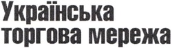 Заявка на торговельну марку № m201913219: українська торгова мережа