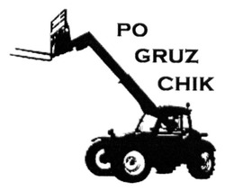 Заявка на торговельну марку № m201807301: pogruzchik; po gruz chik