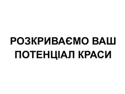 Заявка на торговельну марку № m202608792: розкриваємо ваш потенціал краси