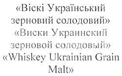 Заявка на торговельну марку № m201816710: whiskey ukrainian grain malt; виски украинский зерновой солодовый; віскі український зерновий солодовий