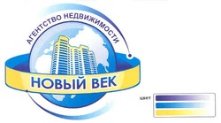 Свідоцтво торговельну марку № 120358 (заявка m200817498): агенство недвижимости; новый век; цвет