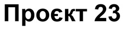 Заявка на торговельну марку № m202600078: проєкт 23
