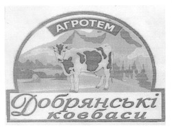 Свідоцтво торговельну марку № 175783 (заявка m201217944): агротем; добрянські ковбаси