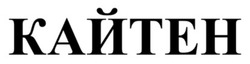 Заявка на торговельну марку № m202524641: кайтен