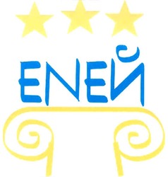 Свідоцтво торговельну марку № 66659 (заявка 20041011122): еней; еnей