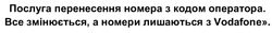 Заявка на торговельну марку № m202416026: bce; послуга перенесення номера з кодом оператора. все змінюється, а номери лишаються з vodafone