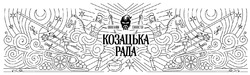 Заявка на торговельну марку № m202508255: козацька рада; ukrainian character