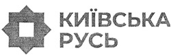 Заявка на торговельну марку № m201901248: київська русь
