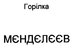 Свідоцтво торговельну марку № 29536 (заявка 99031021): мєндєлєєв