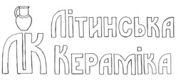 Свідоцтво торговельну марку № 266219 (заявка m201726229): лк; літинська кераміка