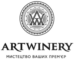 Свідоцтво торговельну марку № 270022 (заявка m201804073): artwinery; art winery; aw; wa; мистецтво ваших прем'єр; премєр