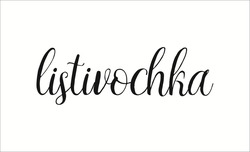 Свідоцтво торговельну марку № 309099 (заявка m201929783): listivochka
