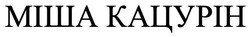 Заявка на торговельну марку № m202600483: міша кацурін