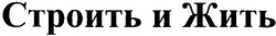 Свідоцтво торговельну марку № 107275 (заявка m200720014): строить и жить