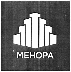 Свідоцтво торговельну марку № 179011 (заявка m201221899): mehopa; менора