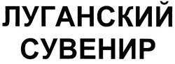 Свідоцтво торговельну марку № 92888 (заявка m200700482): луганский сувенир