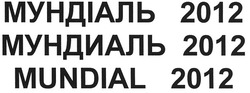 Заявка на торговельну марку № m200902044: мундіаль 2012; мундиаль 2012; mundial 2012