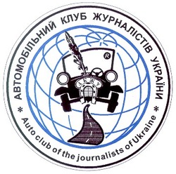 Свідоцтво торговельну марку № 22343 (заявка 97082501): автомобільний клуб журналістів України; україни