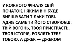 Заявка на торговельну марку № m202512885: джек джеком; твоя історія, роблять тебе тобою. а джек - джеком; пристрасть; вогонь; створюєш; адже; у кожного фіналу свій початок. і яким він буде вирішувати тільки тобі