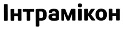 Заявка на торговельну марку № m202519475: інтрамікон