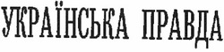 Свідоцтво торговельну марку № 191962 (заявка m201317518): українська правда