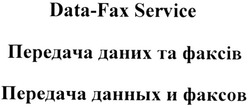Заявка на торговельну марку № m200507906: data-fax service; передача даних та факсів; передача данных и факсов