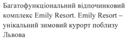 Заявка на торговельну марку № m202301678: багатофункціональний відпочинковий комплекс emily resort. emily resortунікальний зимовий курорт поблизу львова