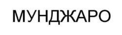 Заявка на торговельну марку № m202522347: мунджаро