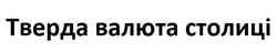 Заявка на торговельну марку № m202513515: тверда валюта столиці