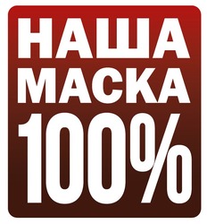 Заявка на торговельну марку № m202015564: наша маска 100%