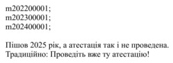 Заявка на торговельну марку № m202500002: m202400001; m202300001; m202200001; традиційно: проведіть вже ту атестацію!; пішов 2025 рік, а атестація так і не проведена