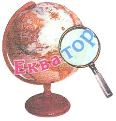 Свідоцтво торговельну марку № 98349 (заявка m200705267): екватор