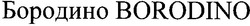 Свідоцтво торговельну марку № 63105 (заявка 20040808608): borodino; бородино