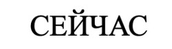 Заявка на торговельну марку № m202502554: сейчас