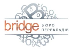 Свідоцтво торговельну марку № 201630 (заявка m201505856): bridge; бюро перекладів; 6; и; 3; з; ж; м