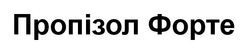 Заявка на торговельну марку № m202523204: пропізол форте