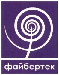 Свідоцтво торговельну марку № 187469 (заявка m201311095): файбертек