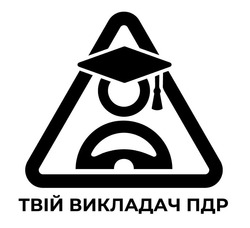 Заявка на торговельну марку № m202517512: твій викладач пдр