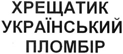 Заявка на торговельну марку № m201611344: хрещатик український пломбір